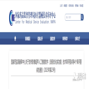国家药监局器审中心关于发布影像超声人工智能软件（流程优化类功能）技术审评要点等4个审评要点的通告（2023年第23号）