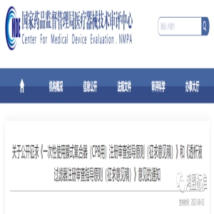 关于公开征求《一次性使用膜式氧合器(CPB用)注册审查指导原则》和《透析液过滤器注册审查指导原则(征求意见稿)》意见的通知