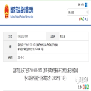 国家药监局关于发布YY 0304-2023《等离子喷涂羟基磷灰石涂层钛基牙种植体》等45项医疗器械行业标准的公告（第118号）