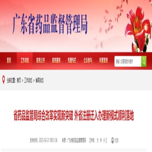 省药品监管局综合改革实现新突破 外省注册迁入办理新模式顺利落地