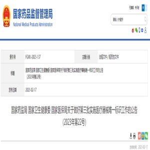 国家药监局 国家卫生健康委 国家医保局关于做好第三批实施医疗器械唯一标识工作的公告（2023年第22号）