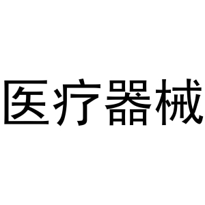 2025年全国医疗器械监督管理工作会议召开