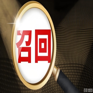 12月1日国家药监局发布5则医疗器械产品召回信息