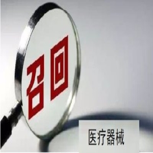 国家药监局发布3则医疗器械产品召回信息