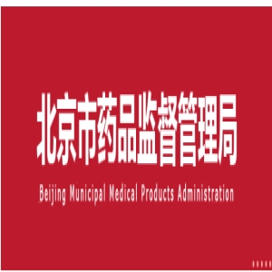 北京市药监局将对7个医疗器械临床试验项目进行现场抽查