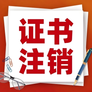 国家药监局注销20个产品的医疗器械注册证