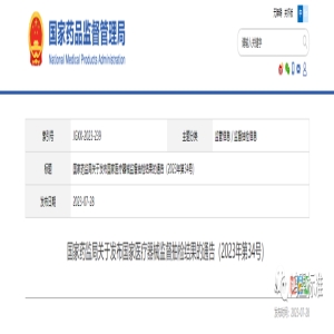 国家药监局关于发布国家医疗器械监督抽检结果的通告（2023年第34号）