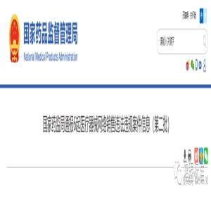 国家药监局通报6起医疗器械网络销售违法违规案件信息（第二批）