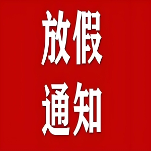 关于2025年国庆中秋放假通知