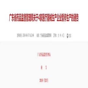 广东省药品监督管理局关于4家医疗器械生产企业暂停生产的通告