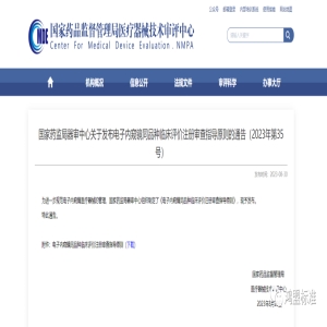 国家药监局器审中心关于发布电子内窥镜同品种临床评价注册审查指导原则的通告（2023年第35号）