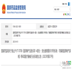 关于废止YY/T 0708《医用电气设备 第1-4部分：安全通用要求 并列标准：可编程医用电气系统》等6项医疗器械行业标准的公告