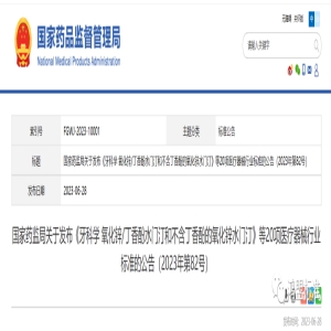 国家药监局关于发布《牙科学 氧化锌/丁香酚水门汀和不含丁香酚的氧化锌水门汀》等20项医疗器械行业标准的公告（2023年第82号）