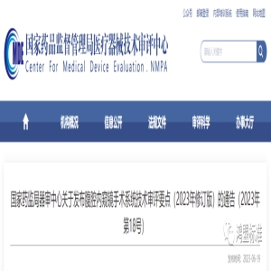 国家药监局器审中心关于发布腹腔内窥镜手术系统技术审评要点（2023年修订版）的通告（2023年第18号）