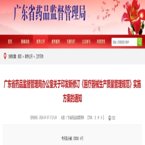 广东省药品监督管理局办公室关于印发新修订《医疗器械生产质量管理规范》实施方案的通知