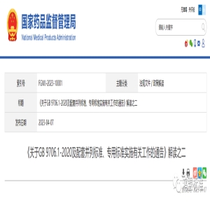 《关于GB 9706.1-2020及配套并列标准、专用标准实施有关工作的通告》解读之二