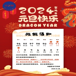 鸿盟医学技术（深圳）有限公司2024年元旦放假通知