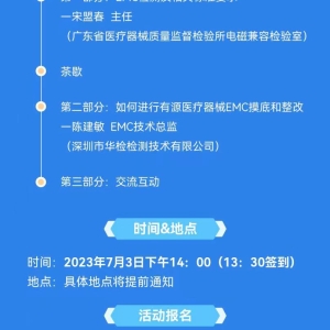 活动报名 | 有源医疗器械EMC注册检验沙龙！