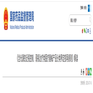 国家药监局发布《含光源的近视控制、弱视治疗类医疗器械产品分类界定指导原则》（附解读）