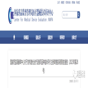 国家药监局器审中心关于发布激光治疗设备同品种临床评价注册审查指导原则的通告（2023年第28号）