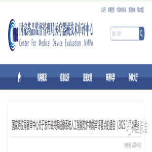 国家药监局器审中心关于发布磁共振成像系统人工智能软件功能审评要点的通告（2023年第36号）