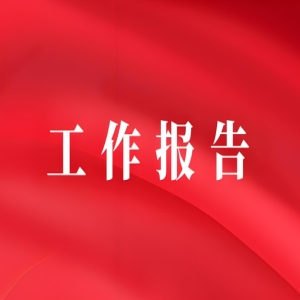 2024年度医疗器械注册工作报告
