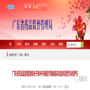 广东省药品监督管理局关于集中开展医疗器械临床试验风险警示的通知