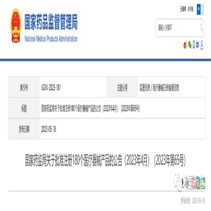 国家药监局关于批准注册180个医疗器械产品的公告（2023年4月）（2023年第65号）