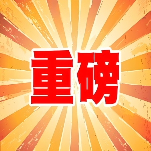 国家药监局通报5起医疗器械网络销售违法违规案件信息