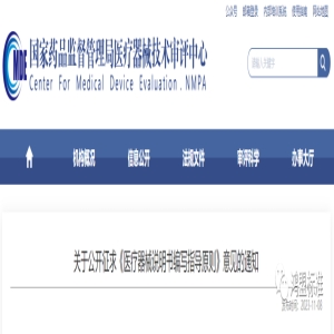 关于公开征求《医疗器械说明书编写指导原则》意见的通知