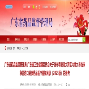 广东省药品监督管理局 广东省卫生健康委员会关于发布粤港澳大湾区内地九市临床急需进口港澳药品医疗器械目录（2025版）的通告