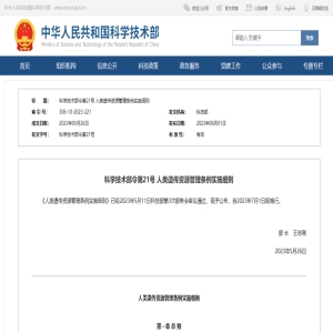《人类遗传资源管理条例实施细则》正式发布！