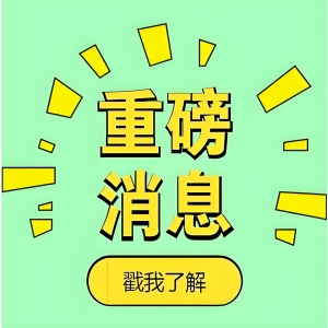 6批（台）医疗器械产品不合规被通报，其中1款产品被取消国采中选资格