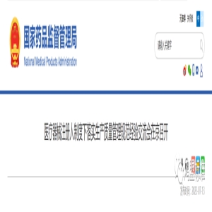 医疗器械注册人制度下落实生产质量管理规范经验交流会在京召开