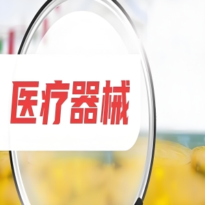 肇庆市市场监管局公布4起医疗器械违法典型案例