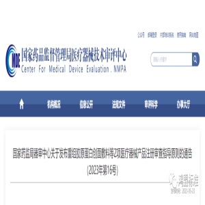 国家药监局器审中心关于发布重组胶原蛋白创面敷料等2项医疗器械产品注册审查指导原则的通告（2023年第16号）