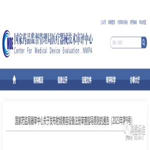 国家药监局器审中心关于发布射频美容设备注册审查指导原则的通告（2023年第8号）