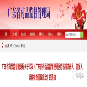 广东省药品监督管理局关于印发《广东省药品监督管理局医疗器械注册人、备案人延伸检查管理规定》的通知