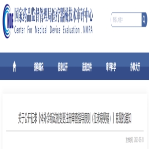 器审中心 | 公开征求《体外诊断试剂变更注册审查指导原则（征求意见稿）》意见