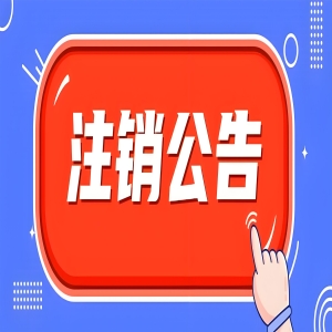 广东药监局注销11款IVD注册证及16家企业生产许可！