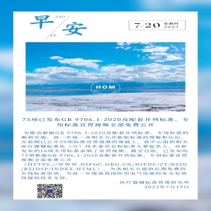 75项已发布GB 9706.1-2020及配套并列标准、专用标准宣贯视频全部免费公开