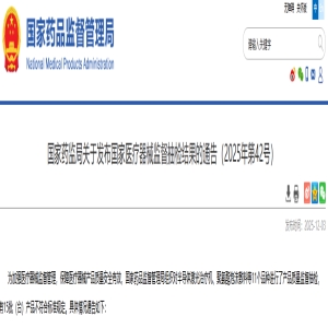 国家药监局关于发布国家医疗器械监督抽检结果的通告（2025年第42号）