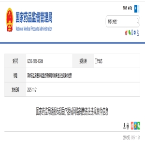 国家药监局通报6起医疗器械网络销售违法违规案件信息
