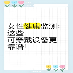 女性生理周期与基础体温的奥秘：科学监测揭示健康密码