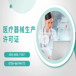 广东省药监局注销8家企业的医疗器械生产许可证