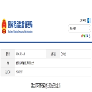 2款创新医械获批上市