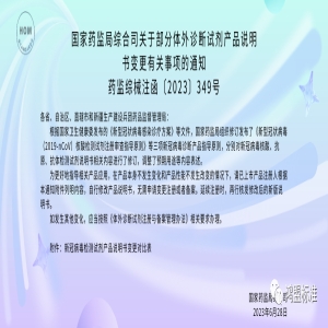 国家药监局综合司关于部分体外诊断试剂产品说明书变更有关事项的通知